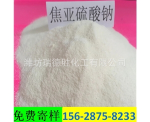 河北食品级焦亚硫酸钠